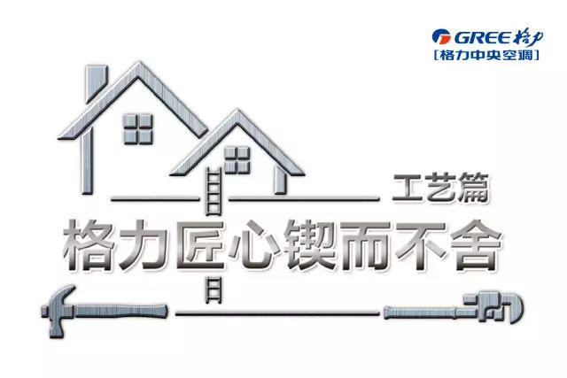 中央空调安装工艺标准_中央空调安装工艺_中央空调工艺安装规范